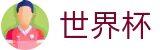 FIFA世界杯足彩(中国)服务大厅_赛事信息服务与运营管理